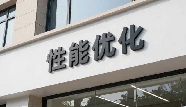 应用开发性能优化中的关键因素与适用场景
